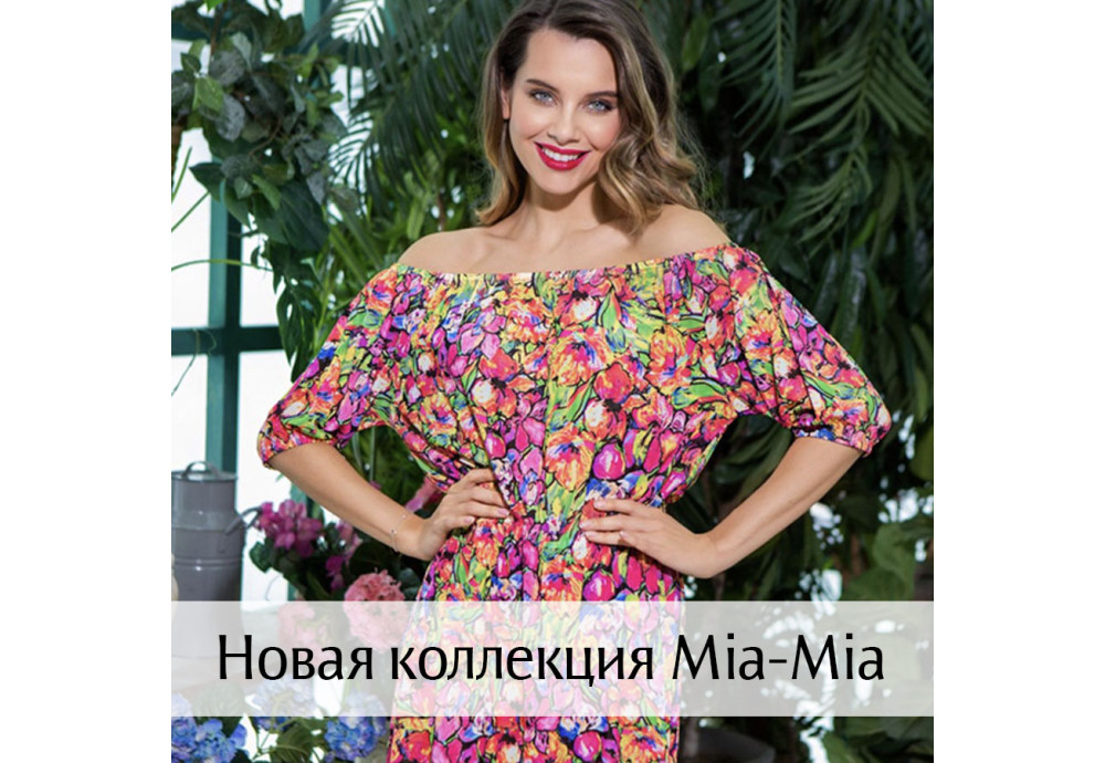 Новая коллекция Mia-Mia
